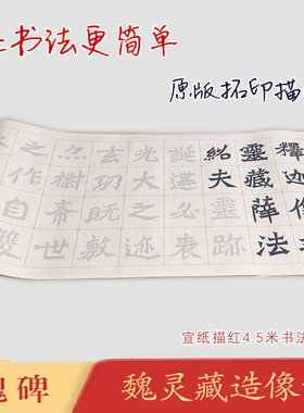 魏碑魏灵藏造像记《魏灵藏造像记》长卷宣纸毛笔魏碑描红临摹练字