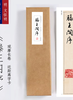 明文征明滕王阁序行书毛笔宣纸书法入门级近距离临摹练字卡礼盒装