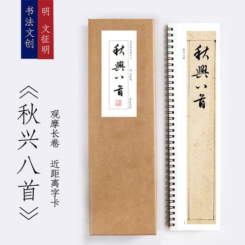 明文征明秋兴八首近距离临摹毛笔书法字帖练字卡