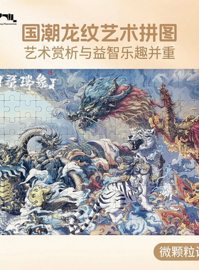 北京天文馆国潮龙纹微颗粒拼图