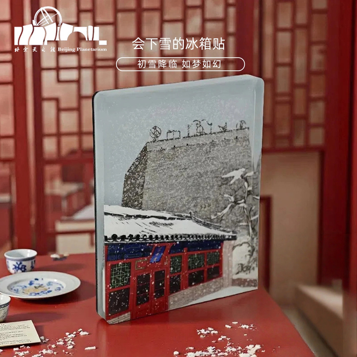 北京天文馆古台流沙冰箱贴文创北京伴手礼新婚生日礼物装饰品