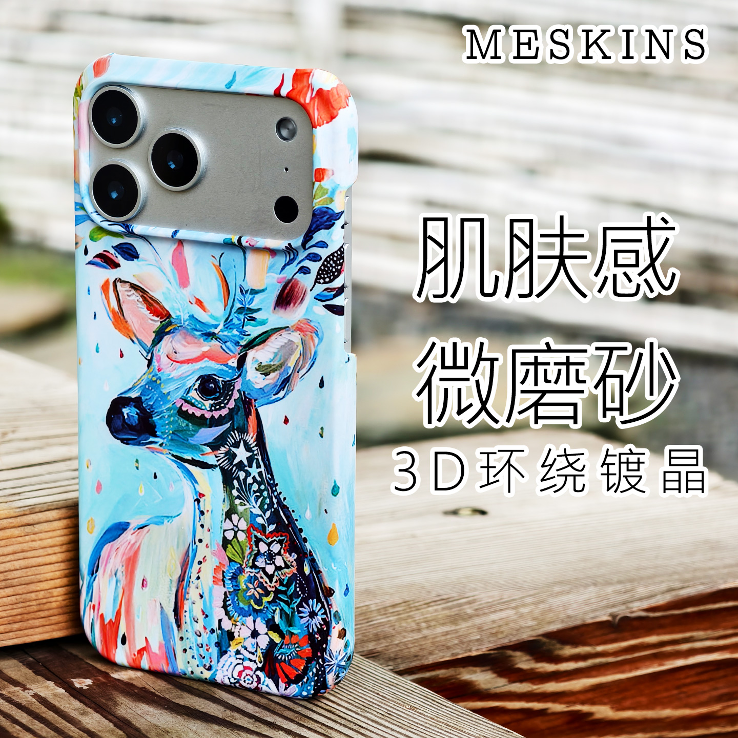 【微磨砂肤质】MESKINS原创设计