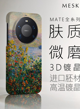 Meskins印象派莫奈适用华为mate80promax手机壳磁吸莫奈mate70pro保护套限量防摔轻薄60文艺复兴磨砂男女新款