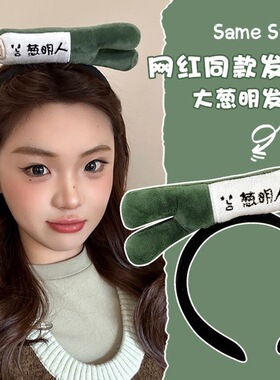 搞怪大葱发箍可爱蔬菜头饰