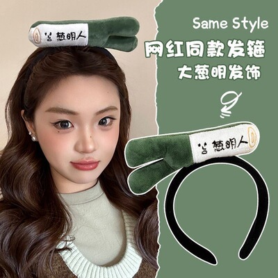 搞怪大葱发箍可爱蔬菜头饰