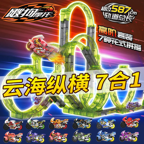 2026飕狗摩托车轨道玩具云海纵横