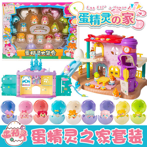 蛋精灵玩具全套美萝莉公仔闪闪化妆镜城堡小屋之家女孩过家家礼物