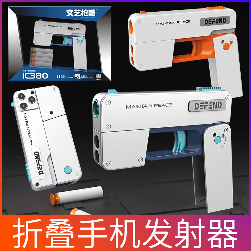 2025款手机折叠软弹枪