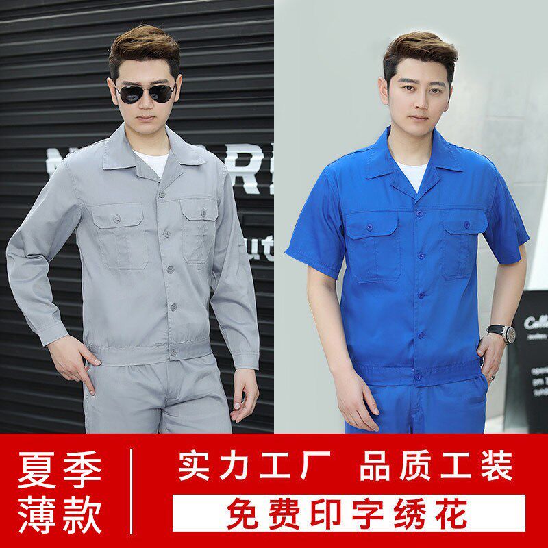 夏季薄款长袖工作服套装男透气耐磨汽修车间厂服上衣定制劳保服装