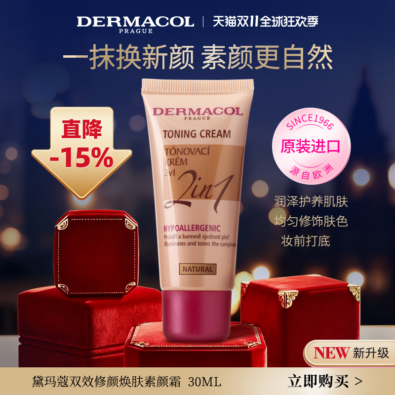 【双11冰点】黛玛蔻素颜霜 裸妆自然 改善肤色懒人隔离面霜二合一