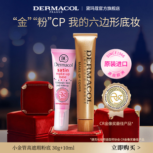 dermacol黛玛蔻小金管遮瑕膏妆前乳套组 黄金搭档遮瑕伴侣