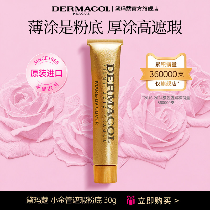 【旗舰】捷克dermacol黛玛蔻小金管遮瑕膏强力遮黑眼圈纹身 痘印