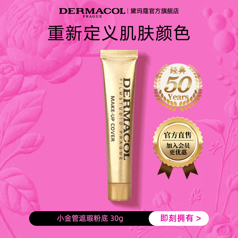 Dermacol 捷克黛玛蔻小金管遮瑕膏强力遮斑遮纹身遮黑眼圈30g