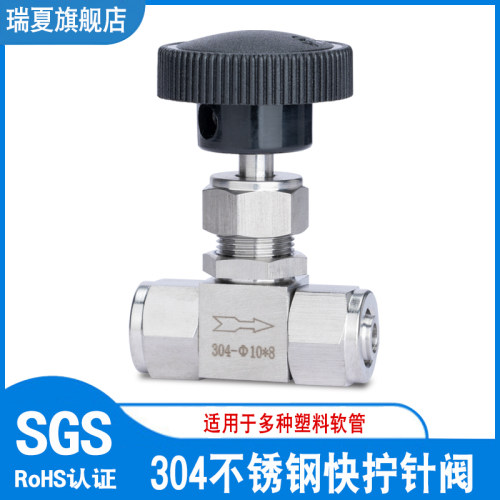 304不锈钢快拧直通针型阀