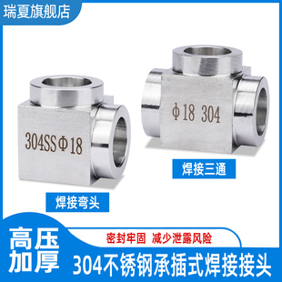 304不锈钢高压承插焊接三通 加厚三通液压油管接头 对焊接式