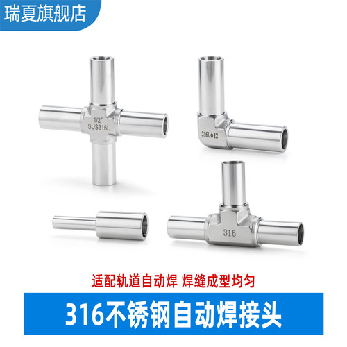 316L不锈钢自动焊接头弯头三通