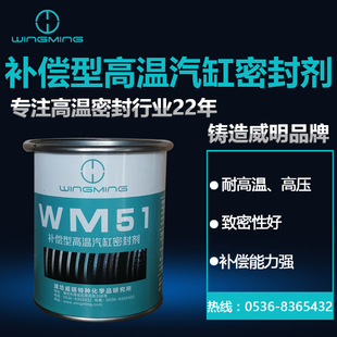 潍坊威明供应汽缸密封剂 汽缸密封脂  WM51补偿型高温汽缸密封剂