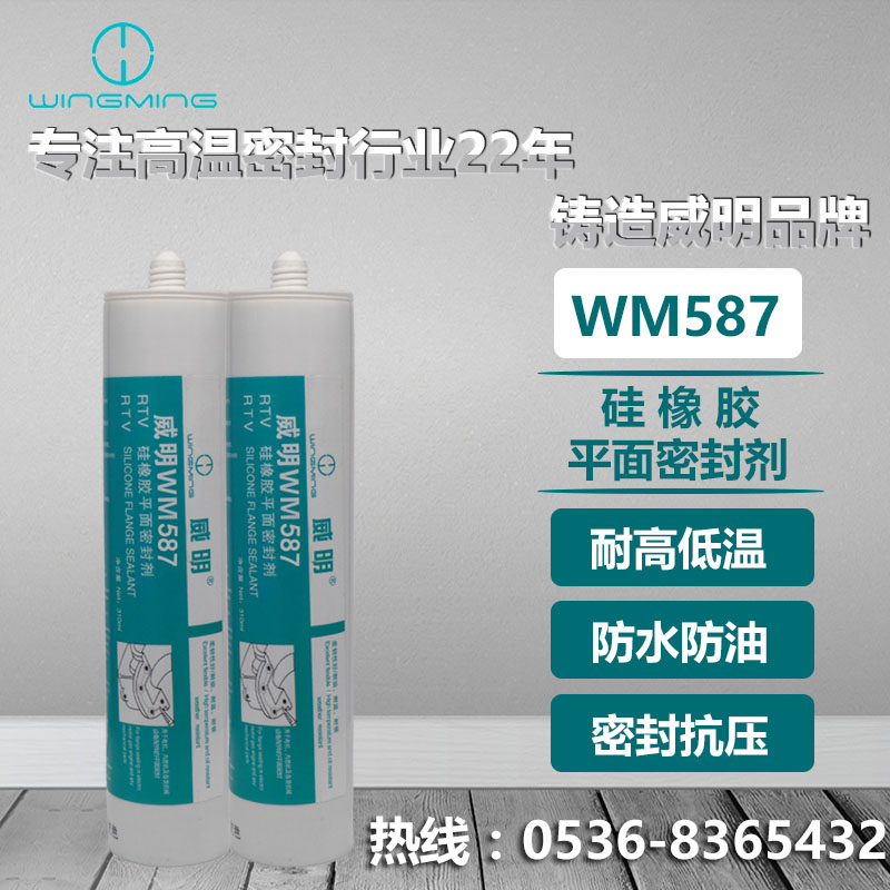 WM587硅酮平面密封胶 硅橡胶平面密封剂 310ml/支 潍坊威明供应