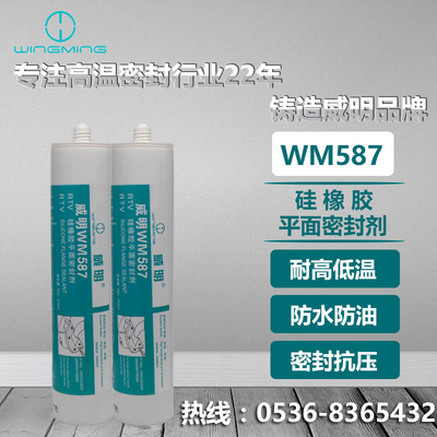 WM587硅酮平面密封胶 硅橡胶平面密封剂 310ml/支 潍坊威明供应