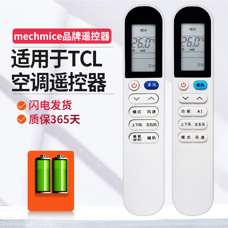 适用TCL空调遥控器空调遥控器