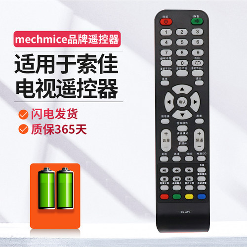 索佳液晶电视机遥控器