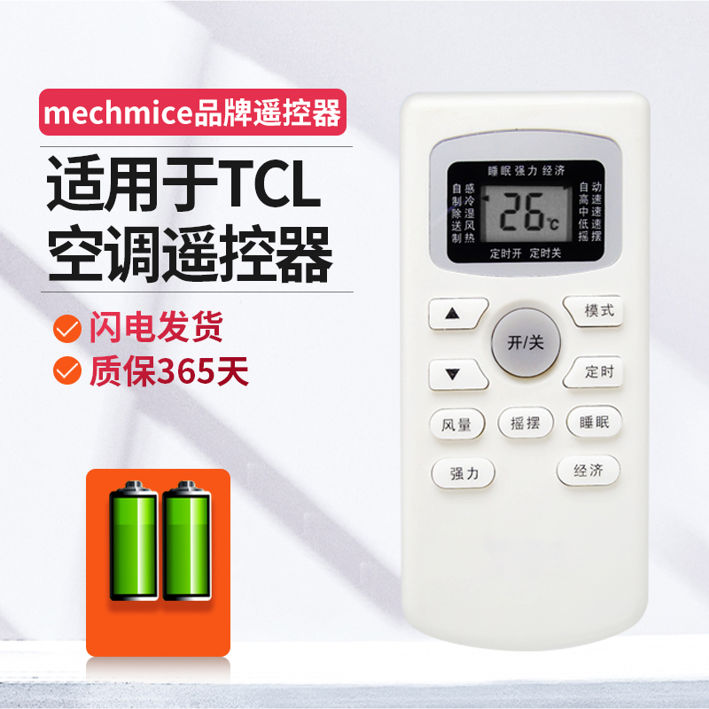 适用tcl空调遥控器空调遥控器