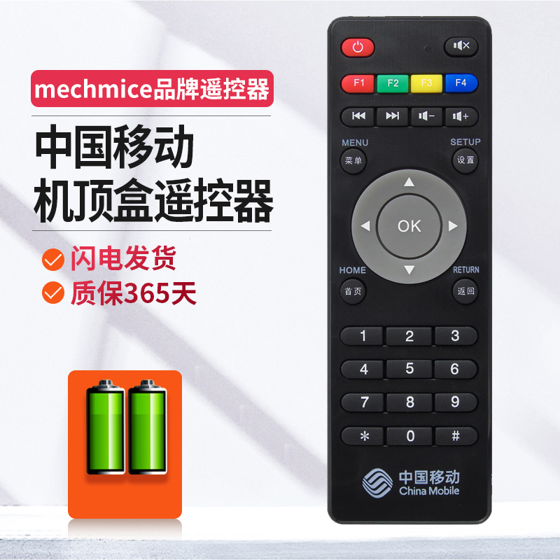中国移动机顶盒遥控器