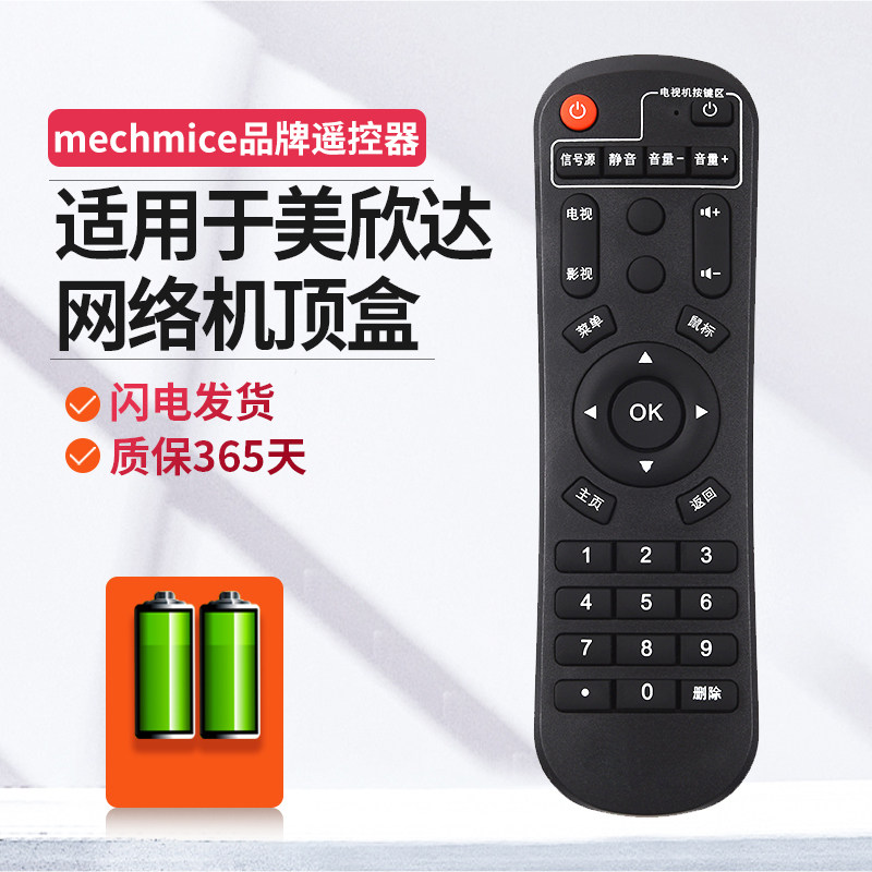 适用美欣达网络机顶盒遥控器图片
