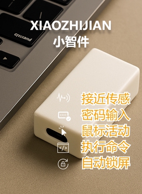 小智件接近远离传感器唤醒器防睡眠器远程启动命令执行MAC版