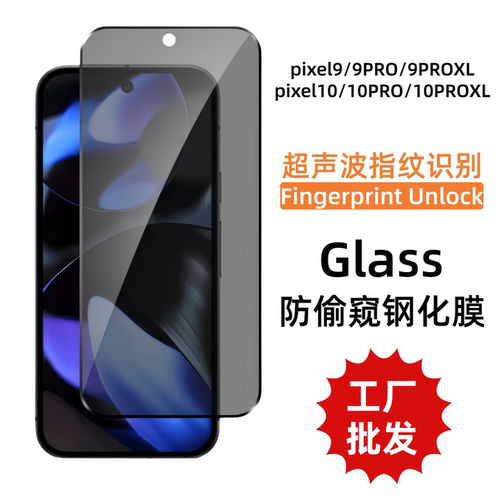 超声波指纹识别适用Google谷歌全屏pixel10Pro XL防偷窥pixel9pro钢化膜pixel9A 9proXL手机玻璃隐私保护贴膜