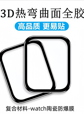 适用苹果手表Watch S11亮面3D热弯曲面S10/S6防爆膜S7全屏S8高清S9陶瓷膜41/42/44/45/46/49mm柔性保护软贴膜