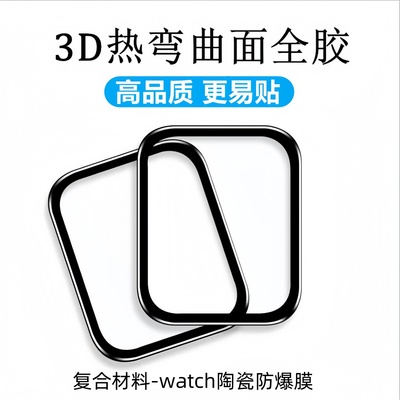 适用苹果手表Watch S11亮面3D热弯曲面S10/S6防爆膜S7全屏S8高清S9陶瓷膜41/42/44/45/46/49mm柔性保护软贴膜