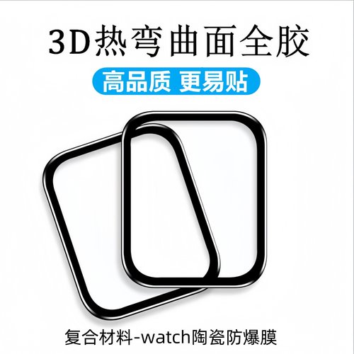 适用苹果手表Watch S11亮面3D热弯曲面S10/S6防爆膜S7全屏S8高清S9陶瓷膜41/42/44/45/46/49mm柔性保护软贴膜