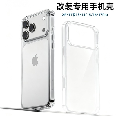适用改装机专用iPhone11苹果XR改17PRO透明手机壳xsmax改17promax新款XR改16/17保护套改装手机tpu手机壳