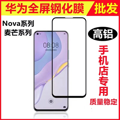 批发华为Nova系列全屏钢化膜高清