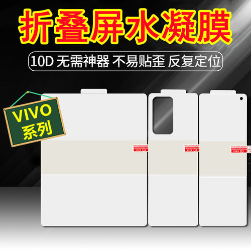 适用vivo折叠屏手机内外屏水凝膜