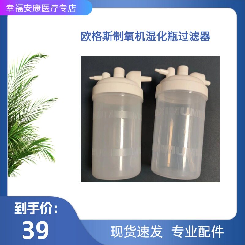 欧格斯owgels制氧机OZ-5-01TW0湿化杯过滤器湿化瓶制氧机过滤盒