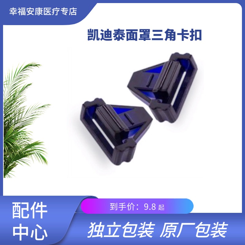 凯迪泰呼吸机面罩卡扣bestfit2二代口鼻罩固定用三角卡扣配件耗材