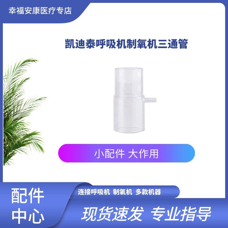 呼吸机氧气管三通接头制氧机吸氧面罩氧气接头通适用于凯迪泰三通