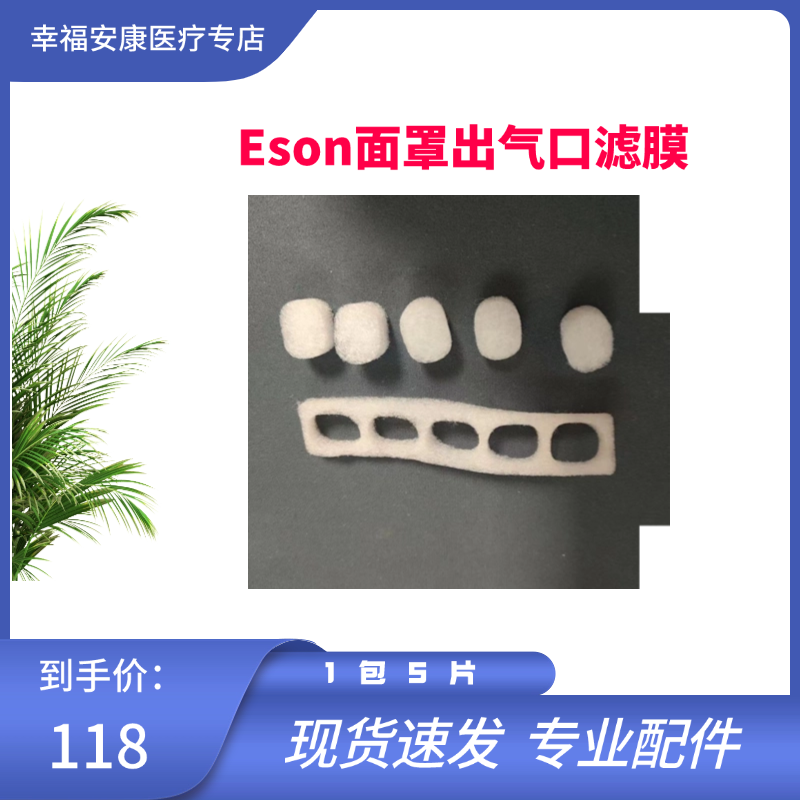 呼吸机Eson面罩出气口滤膜一包5片装呼吸机面罩过滤膜