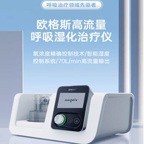 欧格斯Owgels高流量呼吸湿化治疗仪大流量OGS-70F肺炎用可+台车