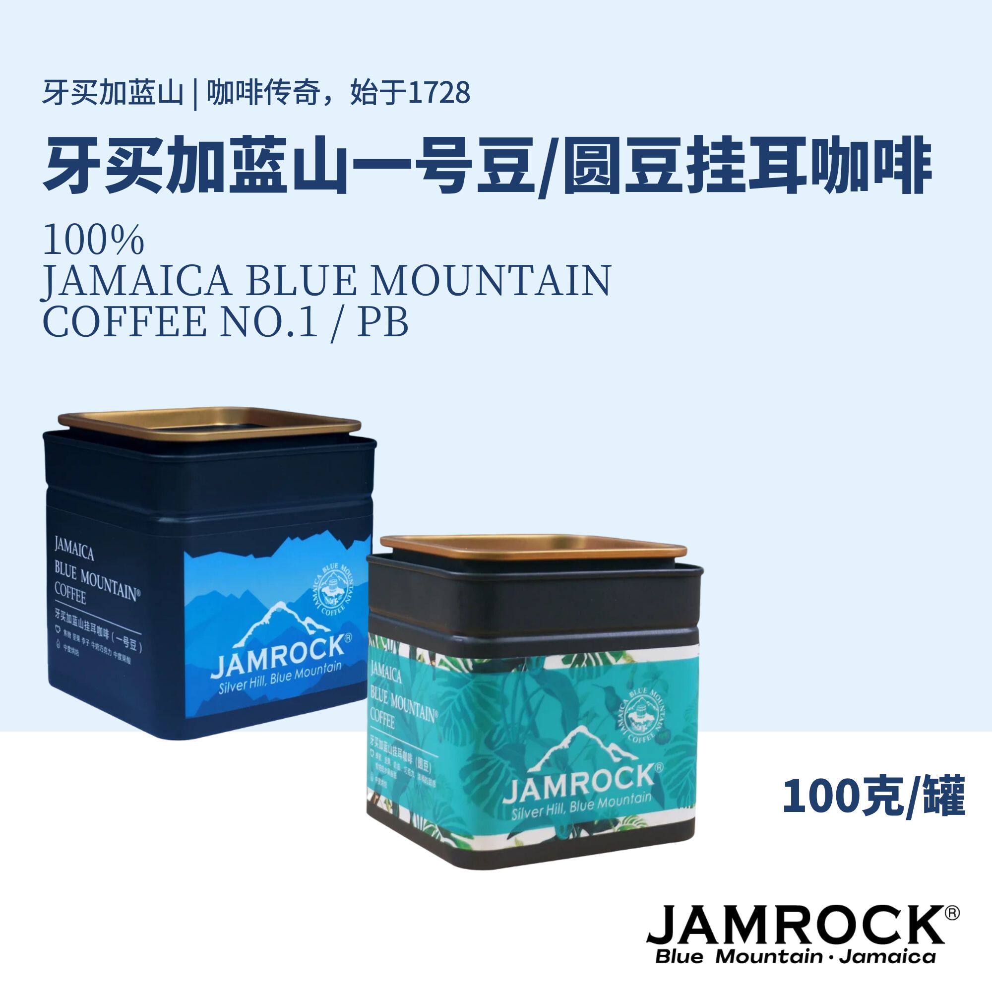 JAMROCK 牙买加蓝山挂耳咖啡臻选套装 蓝山一号豆 圆豆 挂耳