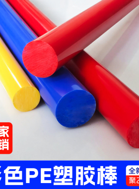 彩色PE高分子聚乙烯棒材红黄绿黑白色HDPE棒1-200直径蓝色尼龙棒