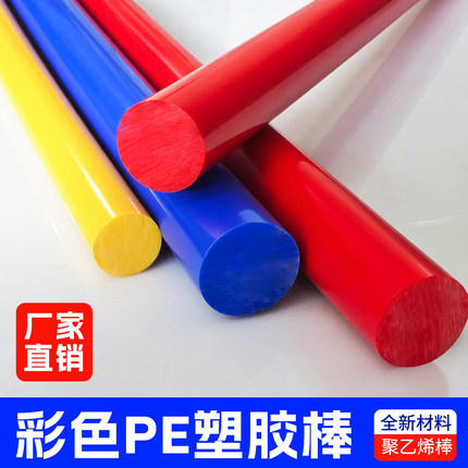 彩色PE高分子聚乙烯棒材红黄绿黑白色HDPE棒1-200直径蓝色尼龙棒