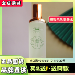 馥佩细致毛孔均衡爽肤水女补水保湿滋润控油收缩毛孔化妆水护肤品