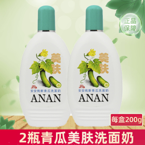 2瓶安安青瓜洗面奶温和补水洁面乳深层清洁男女老牌国货正品 安安