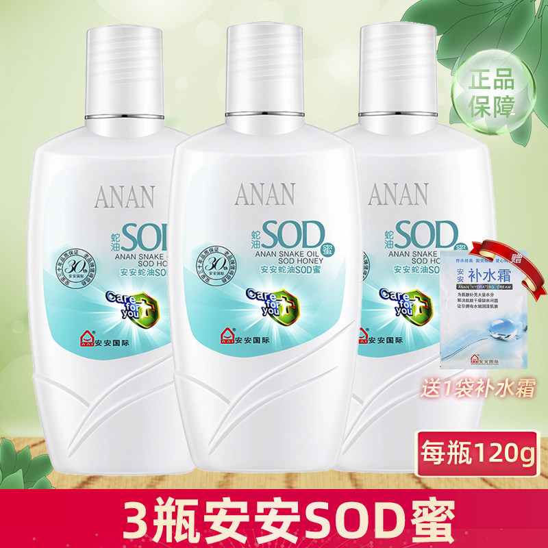 3瓶安安国际蛇油sod蜜男女士擦脸油补水滋润保湿润肤露学生护肤品