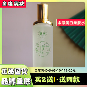 馥佩水感美白柔肤水爽肤水女男补水保湿收缩毛孔淡斑化妆品学生