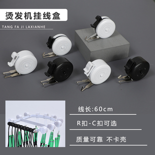 烫发机挂线盒美发工具数码机器拉线盒配件挂钩热烫杠子吊拉钩子线