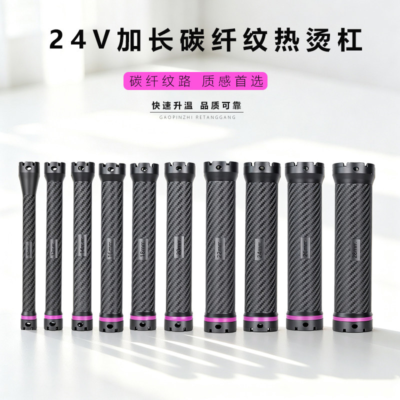 24V新款碳纤纹热烫杠子卷发大波浪羊毛卷法式烫发杠数码加长杠125